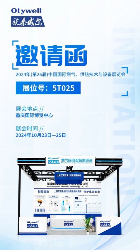 展會預告 | 歐泰威爾誠摯邀請您參展2024年(第26屆)中國國際燃氣、供熱技術(shù)與設備展覽會 