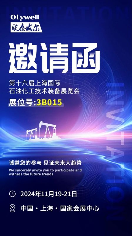 【會展預告】2024上海國際石油和化工技術(shù)裝備展，歐泰威爾邀您共赴滬上之約！